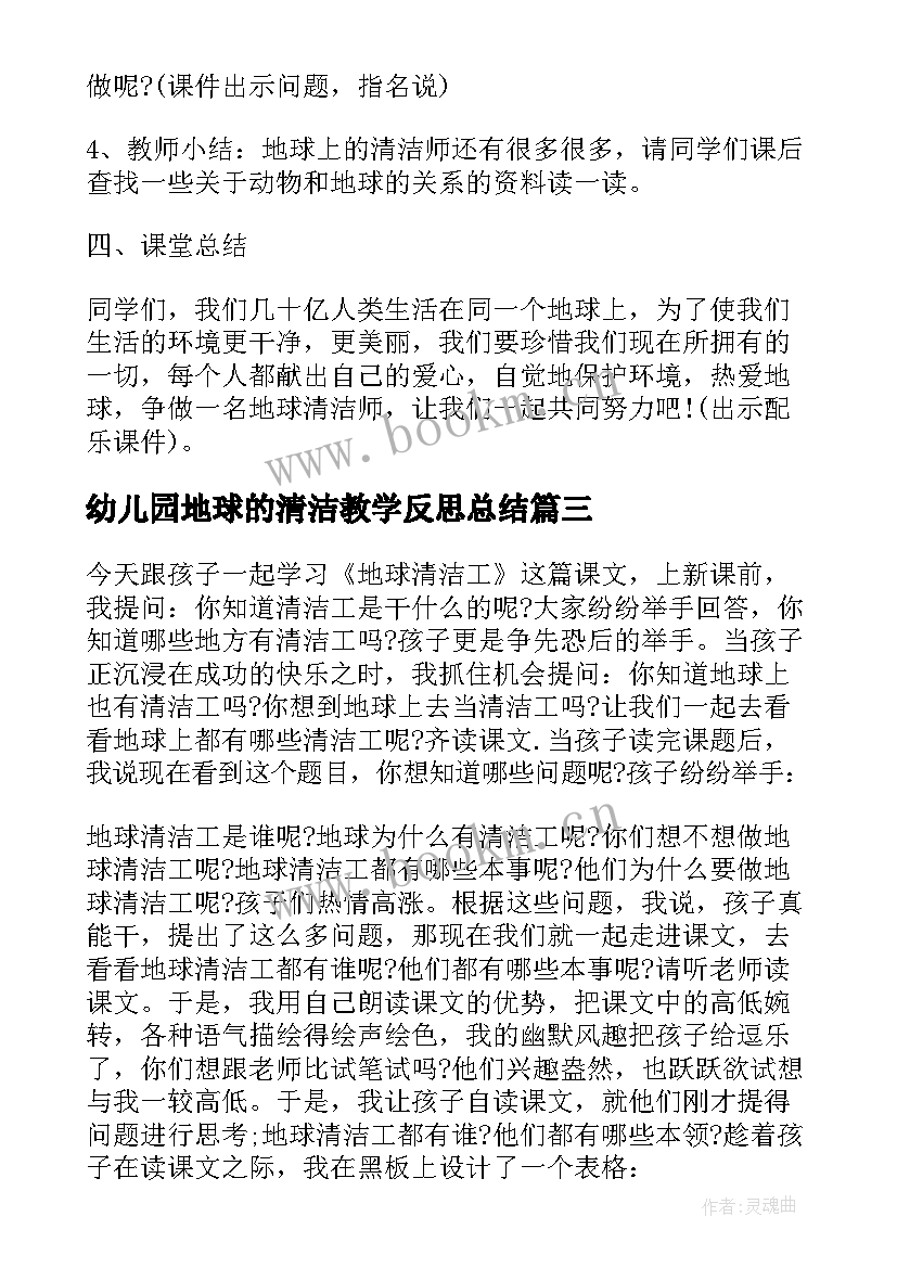 幼儿园地球的清洁教学反思总结(模板5篇)