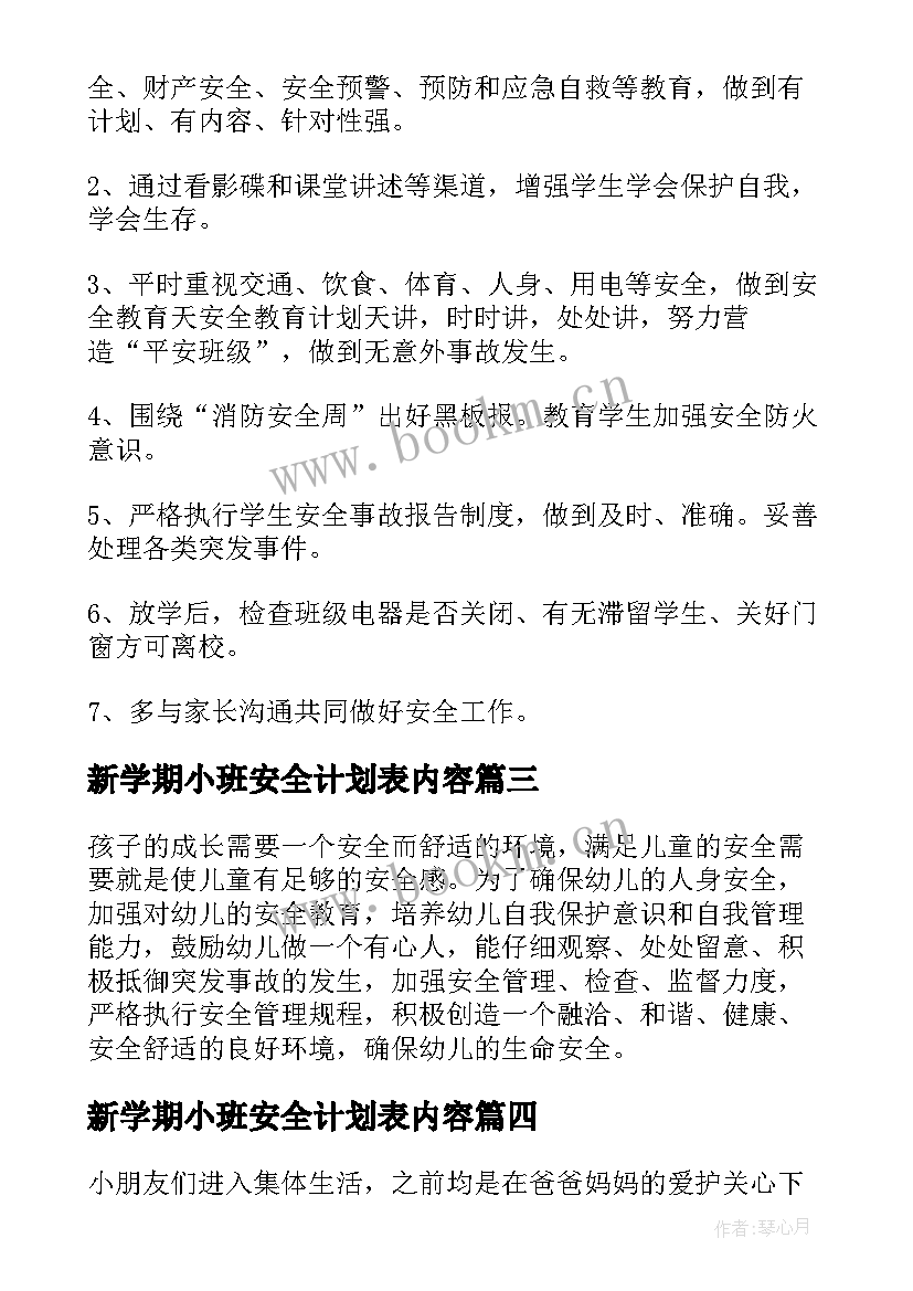 最新新学期小班安全计划表内容 新学期幼儿园小班周计划表(优秀5篇)