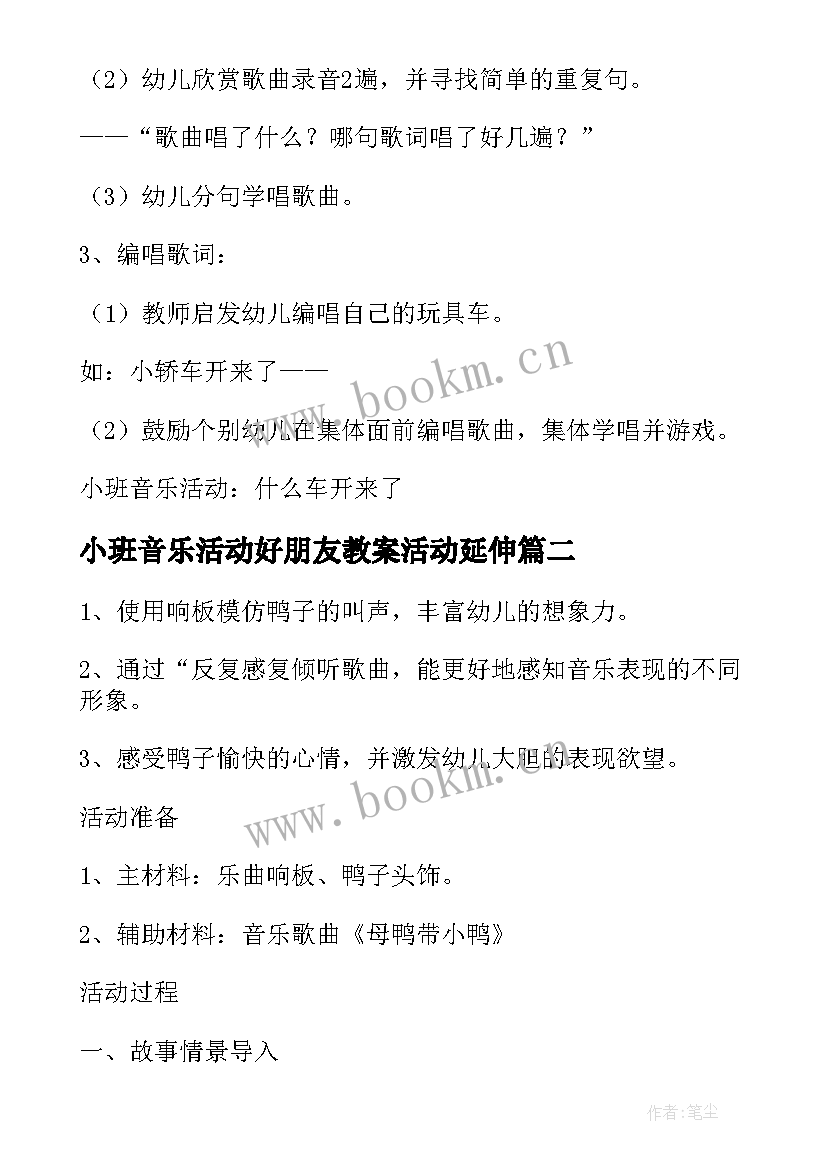 2023年小班音乐活动好朋友教案活动延伸(实用10篇)