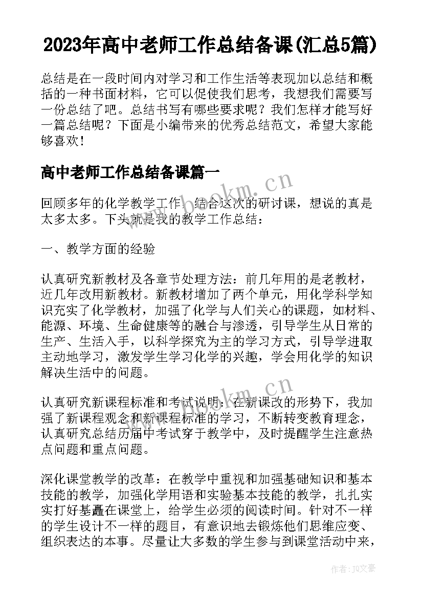 2023年高中老师工作总结备课(汇总5篇)