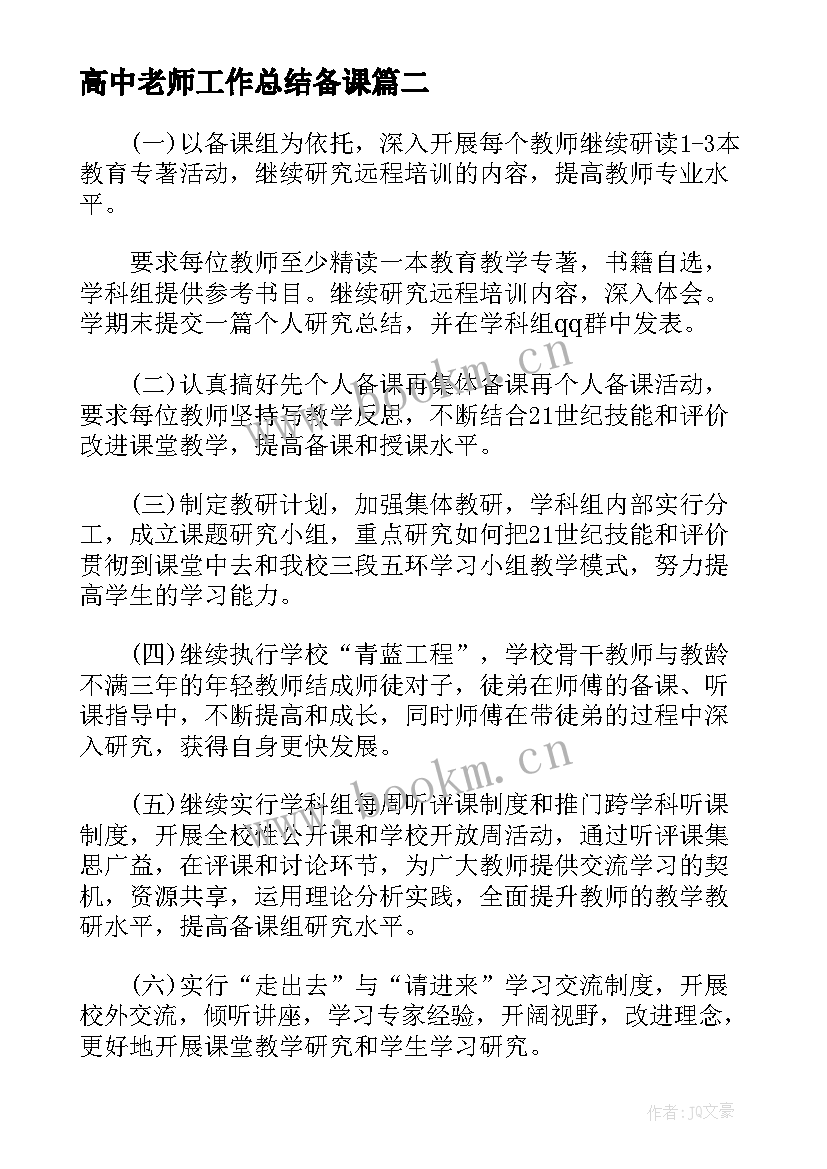 2023年高中老师工作总结备课(汇总5篇)