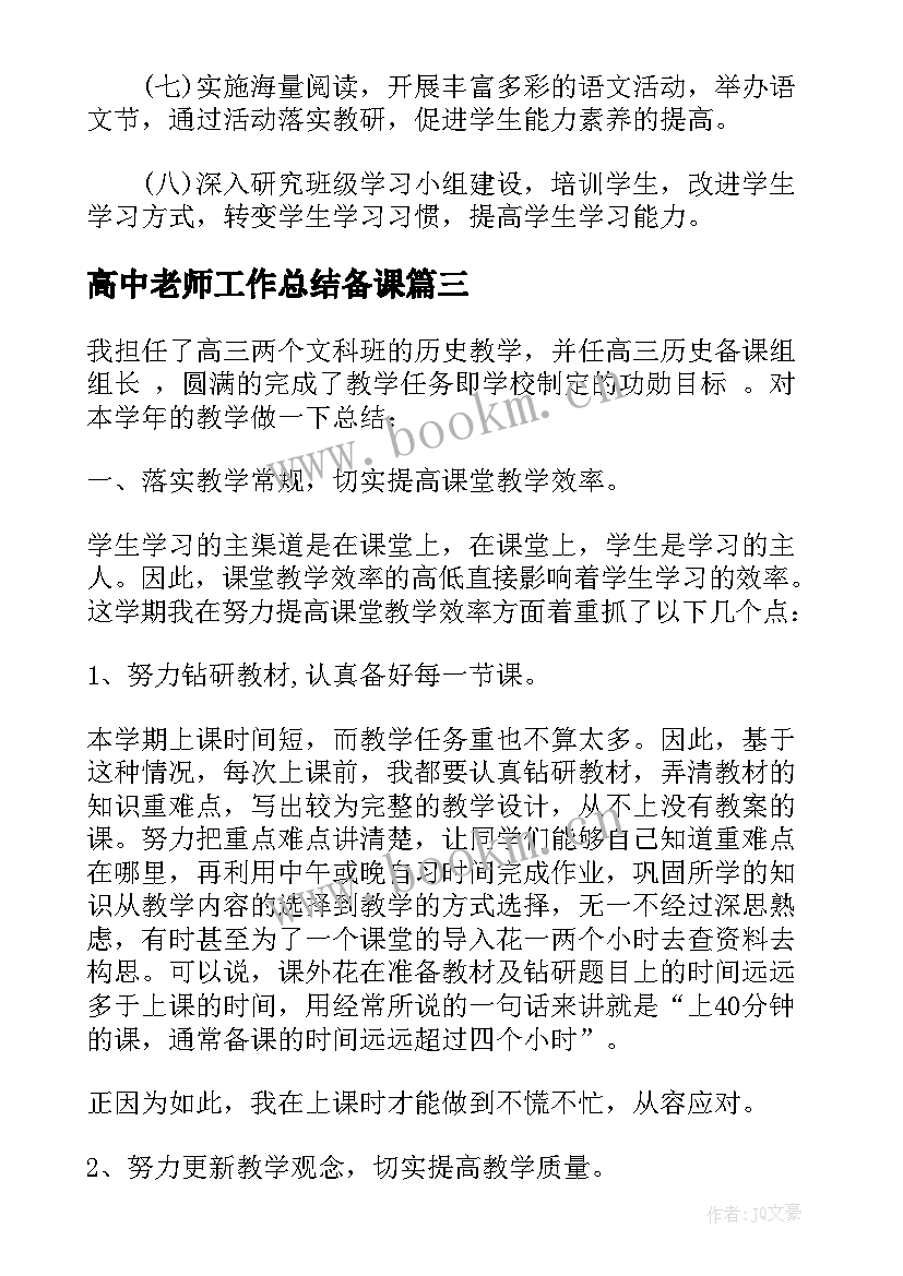 2023年高中老师工作总结备课(汇总5篇)