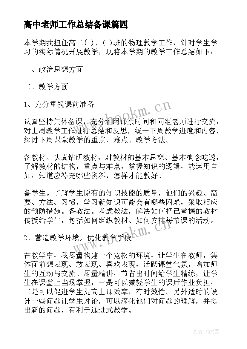 2023年高中老师工作总结备课(汇总5篇)