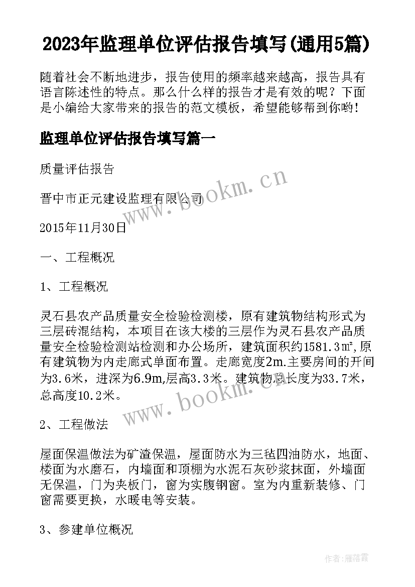 2023年监理单位评估报告填写(通用5篇)