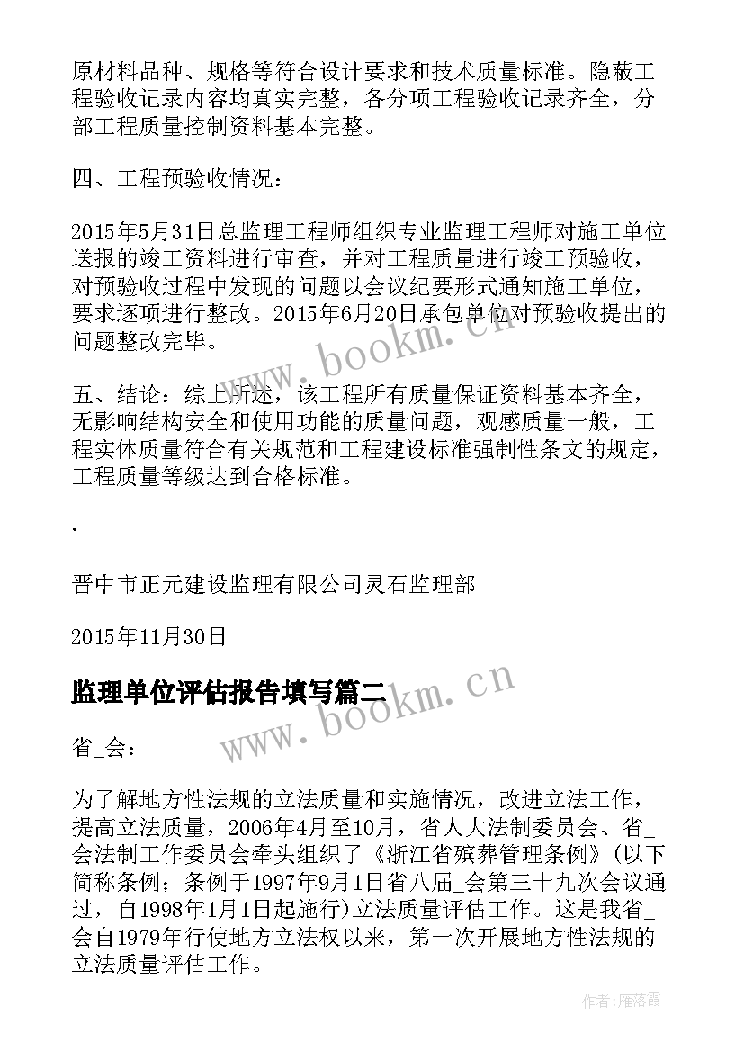 2023年监理单位评估报告填写(通用5篇)