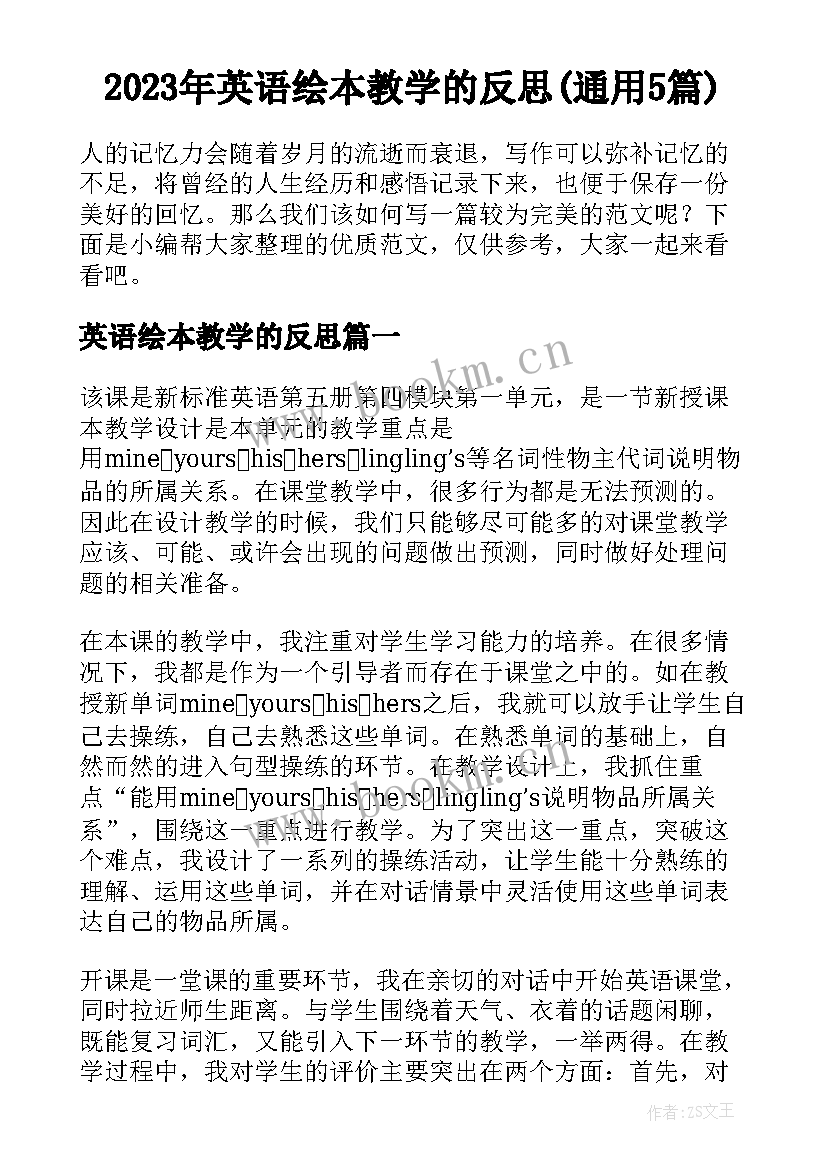 2023年英语绘本教学的反思(通用5篇)