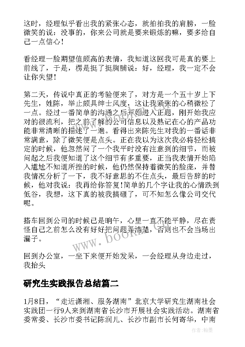 2023年研究生实践报告总结(模板10篇)