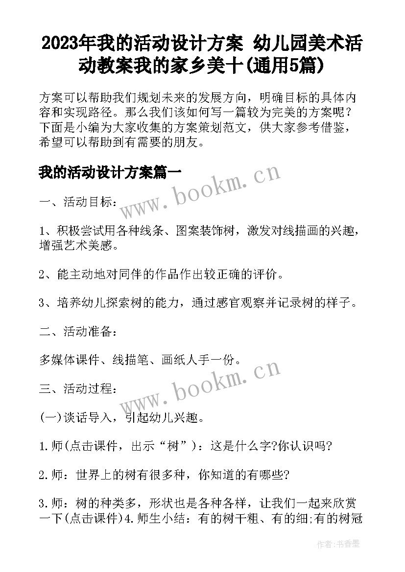 2023年我的活动设计方案 幼儿园美术活动教案我的家乡美十(通用5篇)