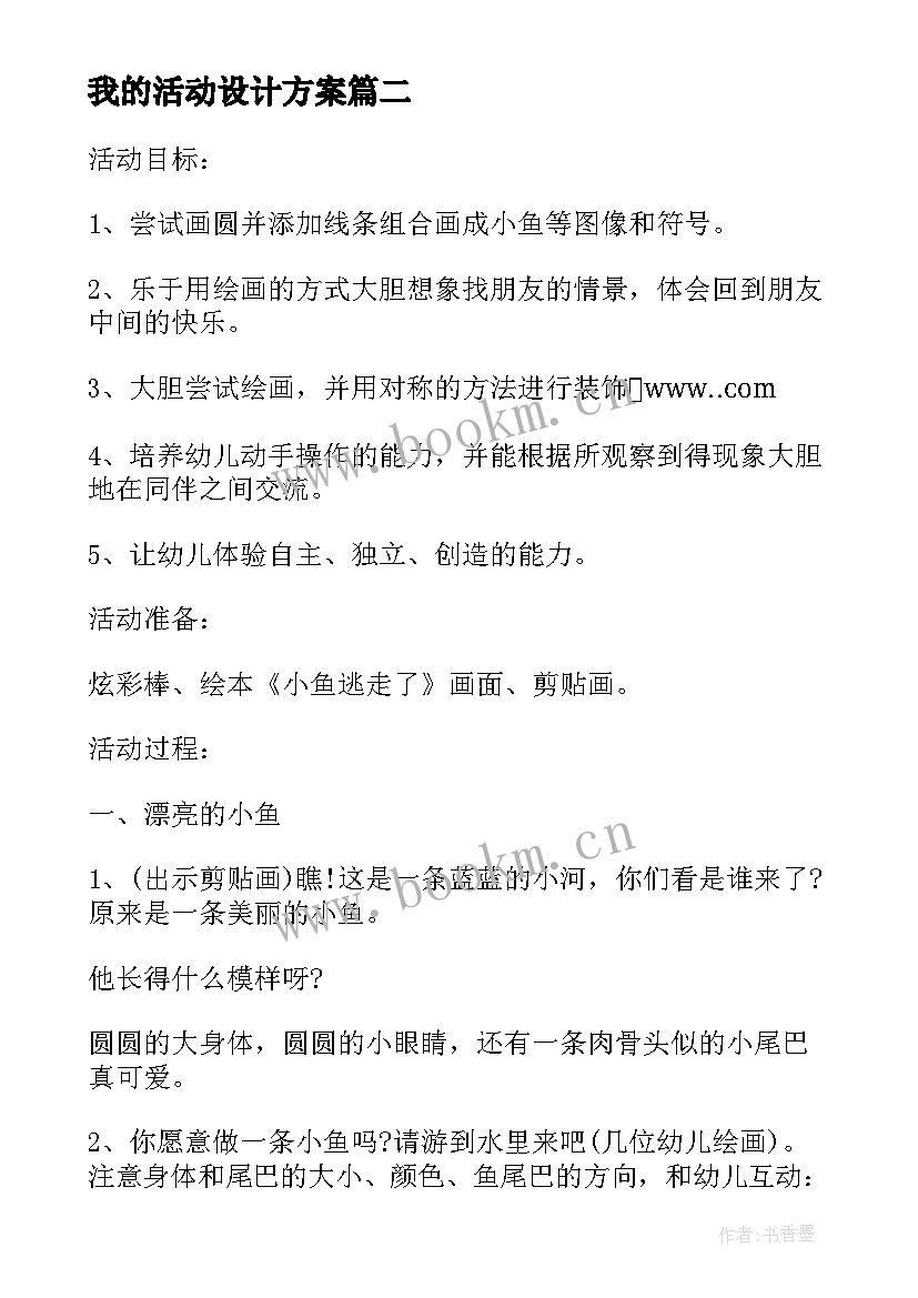 2023年我的活动设计方案 幼儿园美术活动教案我的家乡美十(通用5篇)