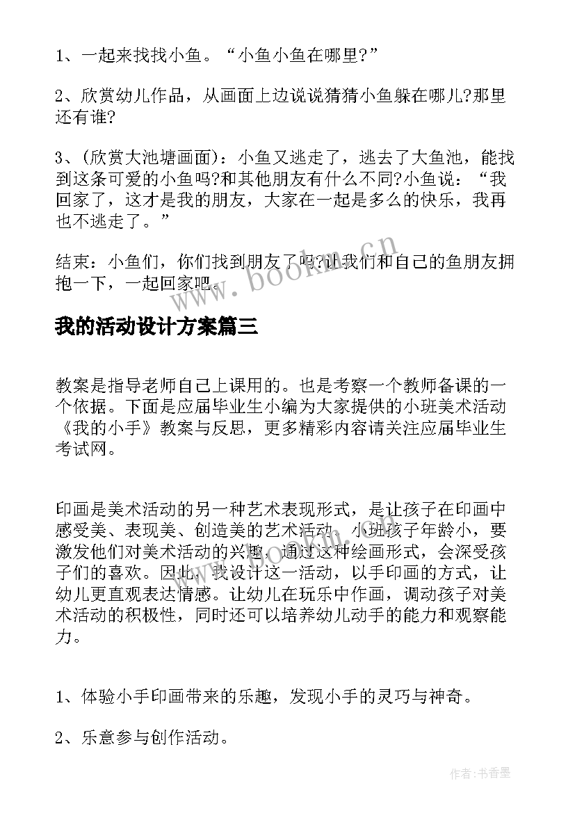 2023年我的活动设计方案 幼儿园美术活动教案我的家乡美十(通用5篇)