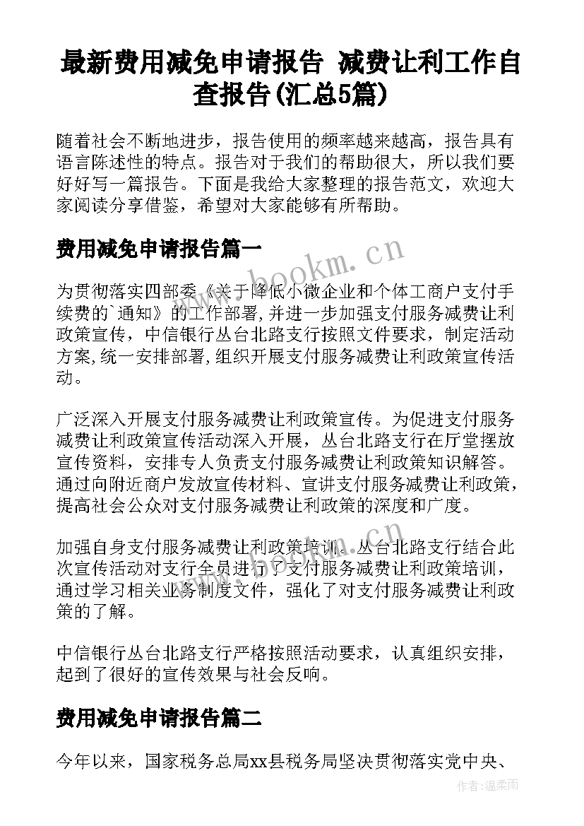 最新费用减免申请报告 减费让利工作自查报告(汇总5篇)