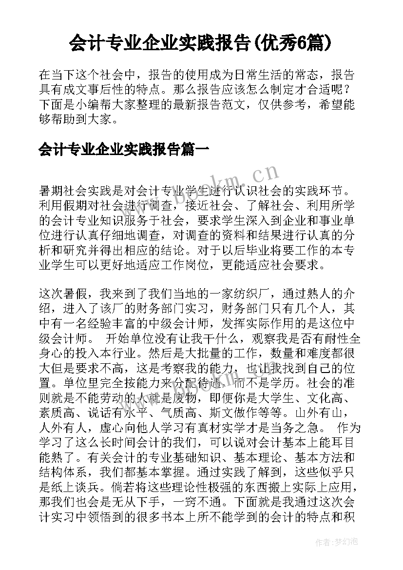 会计专业企业实践报告(优秀6篇)