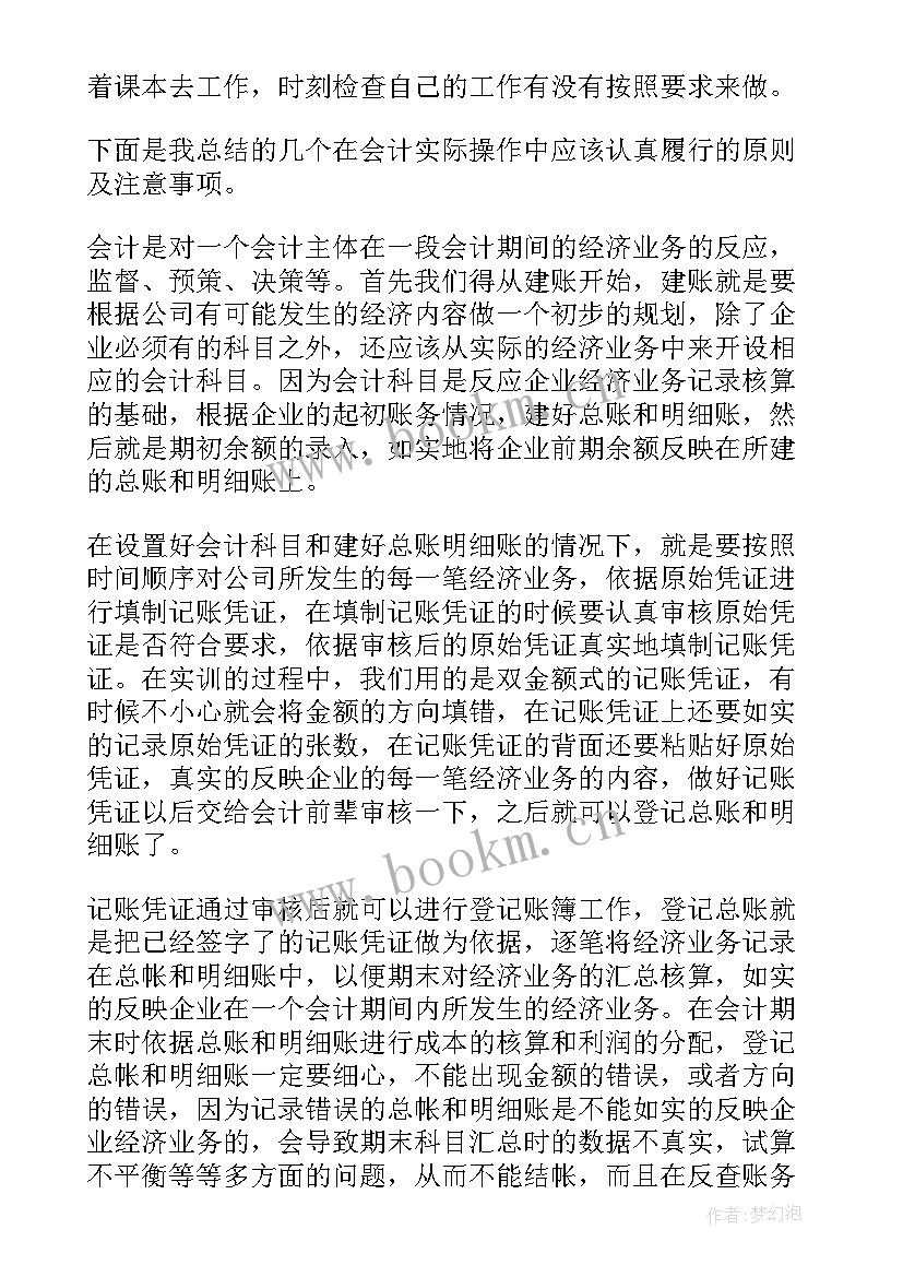 会计专业企业实践报告(优秀6篇)