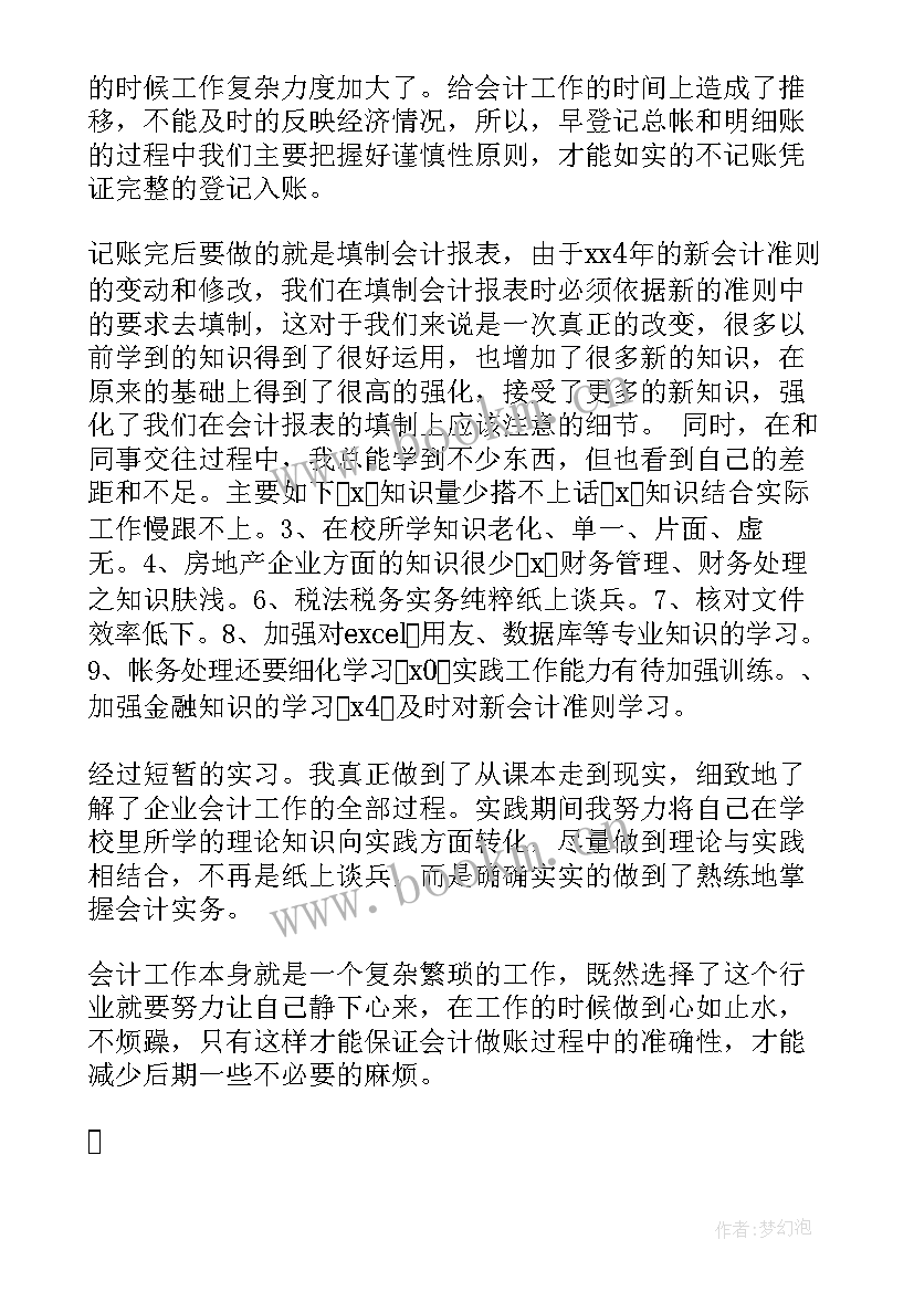 会计专业企业实践报告(优秀6篇)