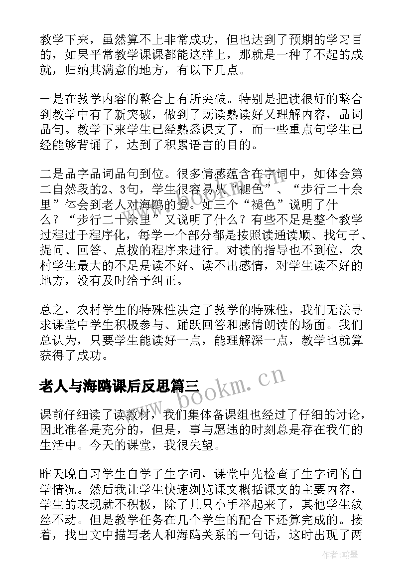 2023年老人与海鸥课后反思 老人与海鸥教学反思(通用9篇)