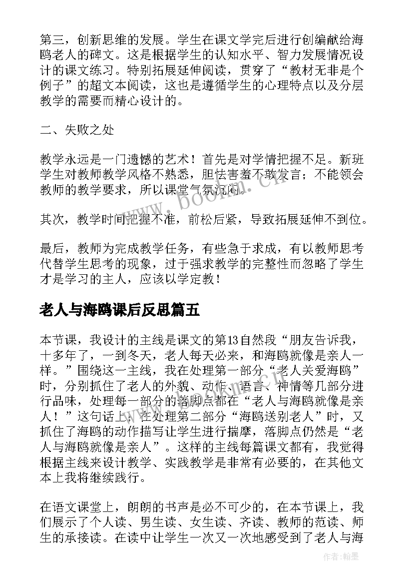 2023年老人与海鸥课后反思 老人与海鸥教学反思(通用9篇)