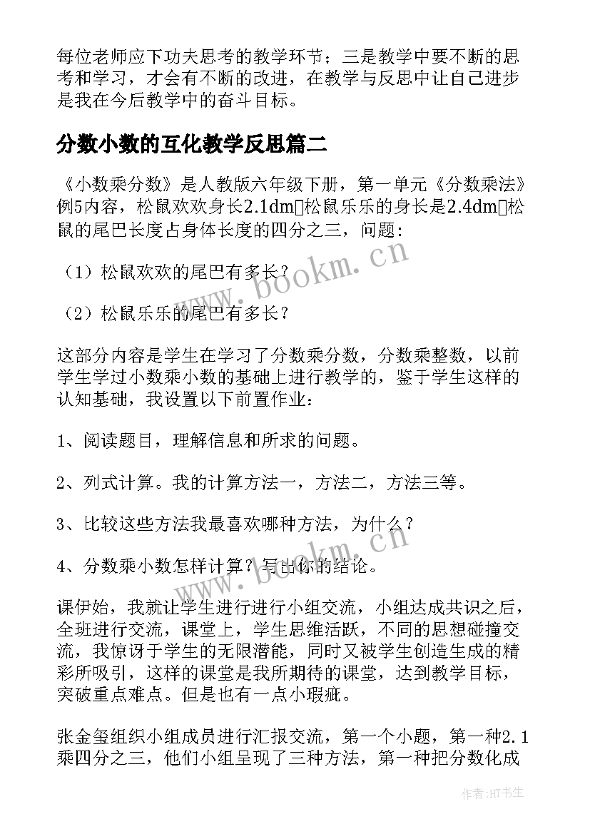 分数小数的互化教学反思(精选5篇)