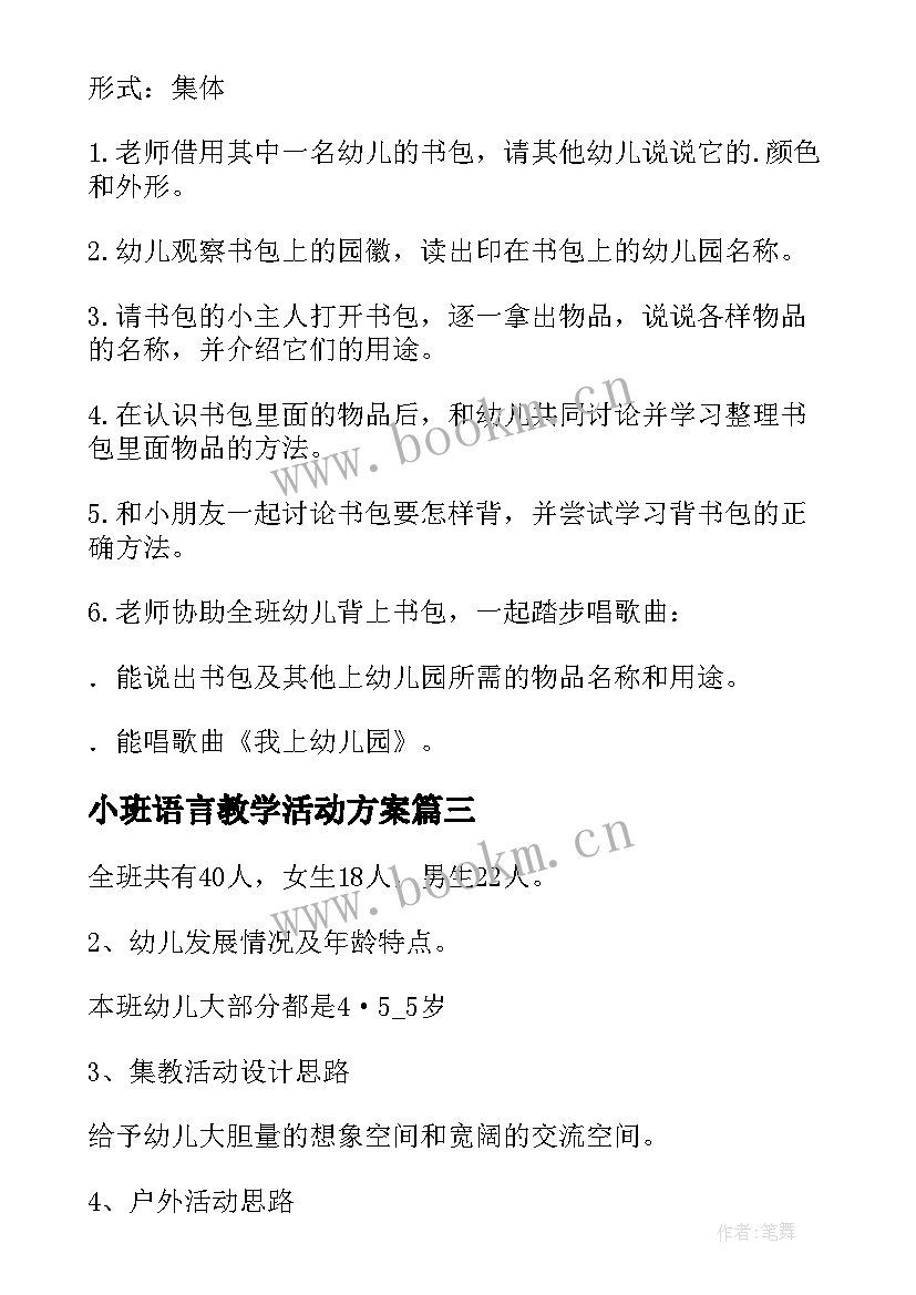 2023年小班语言教学活动方案 小班语言活动教案(优秀8篇)