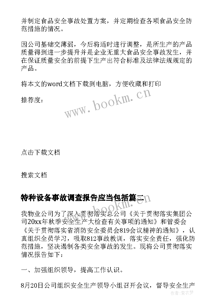 特种设备事故调查报告应当包括 公司特种设备自检自查报告(汇总5篇)