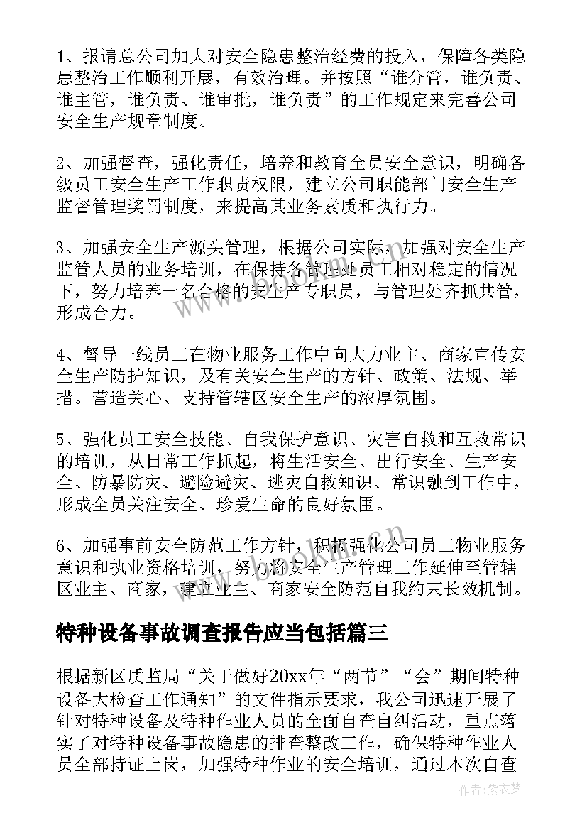 特种设备事故调查报告应当包括 公司特种设备自检自查报告(汇总5篇)