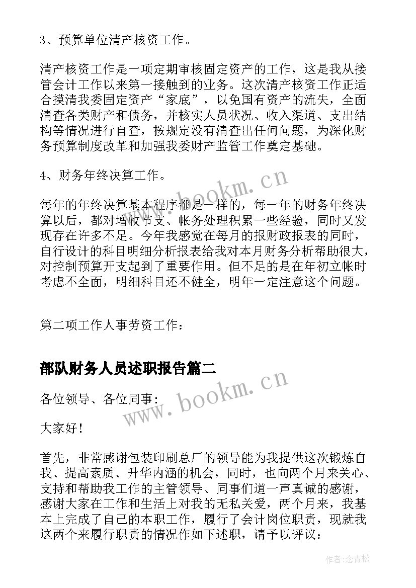 部队财务人员述职报告(优质8篇)