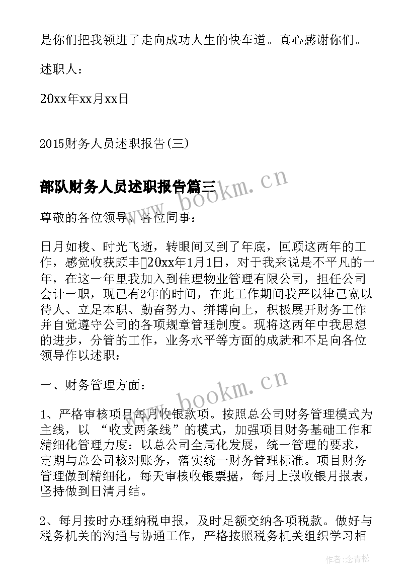 部队财务人员述职报告(优质8篇)