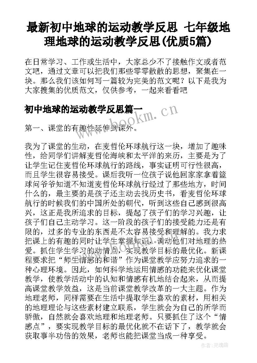 最新初中地球的运动教学反思 七年级地理地球的运动教学反思(优质5篇)