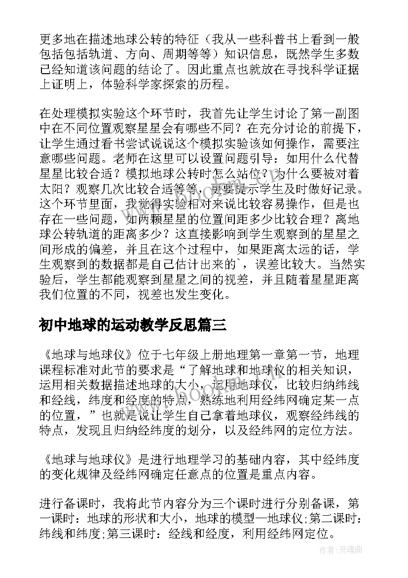 最新初中地球的运动教学反思 七年级地理地球的运动教学反思(优质5篇)