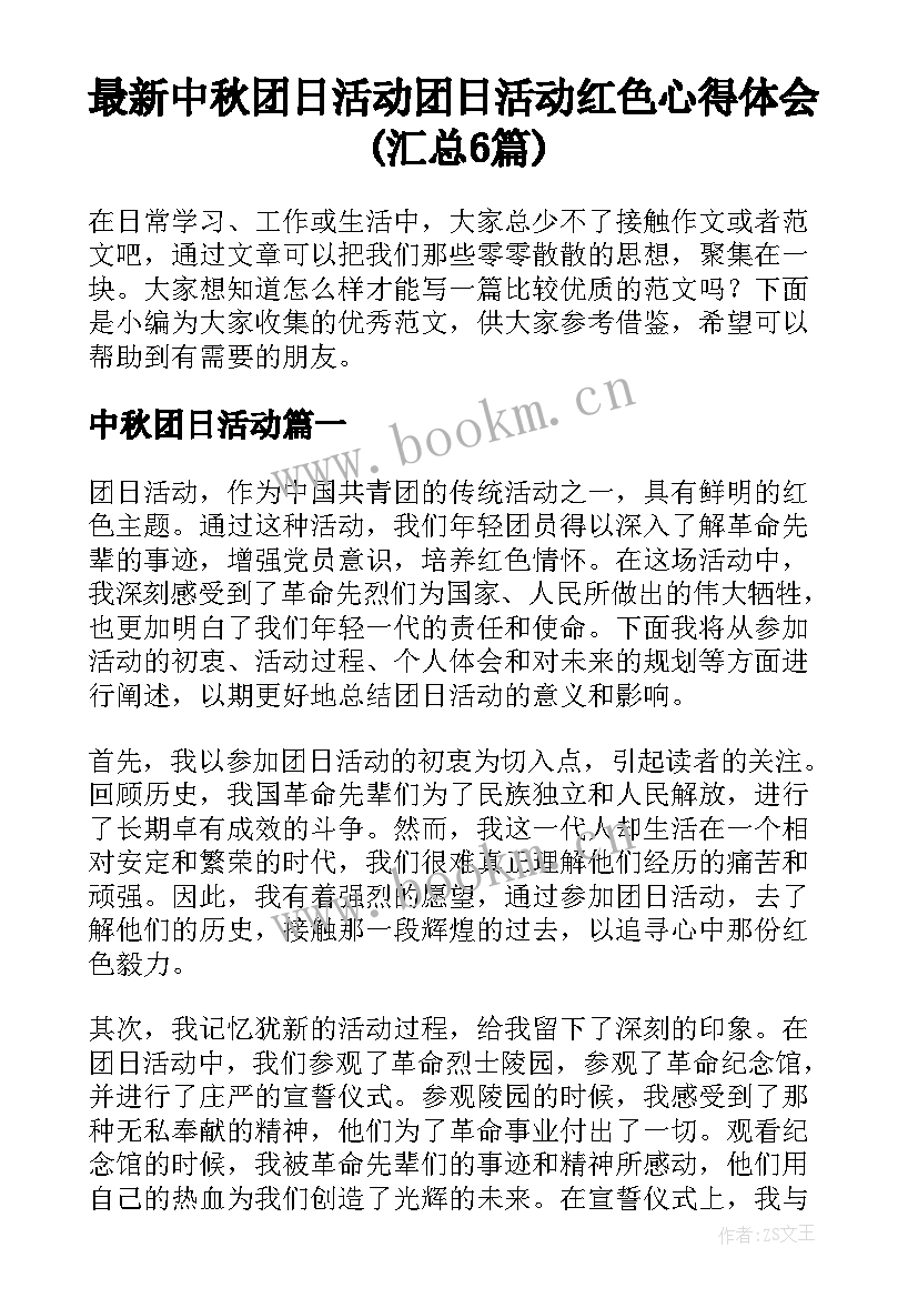 最新中秋团日活动 团日活动红色心得体会(汇总6篇)