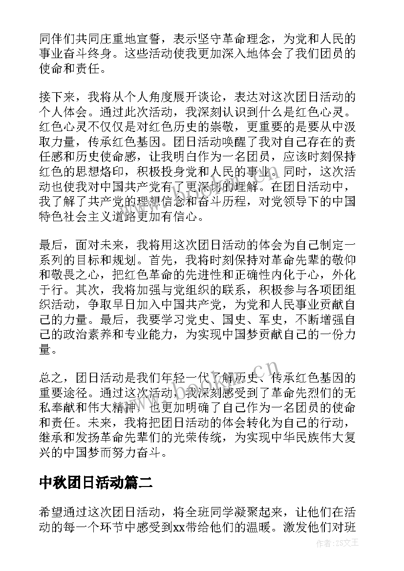 最新中秋团日活动 团日活动红色心得体会(汇总6篇)