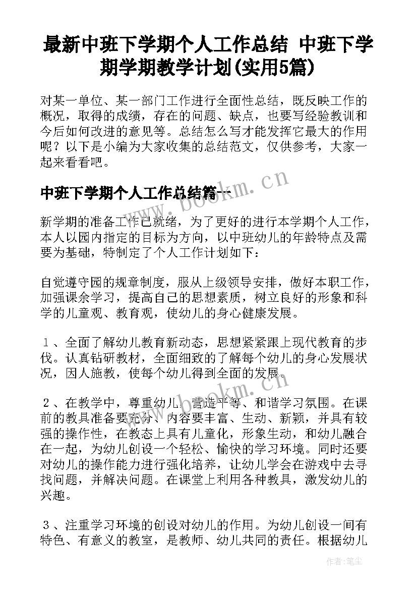 最新中班下学期个人工作总结 中班下学期学期教学计划(实用5篇)