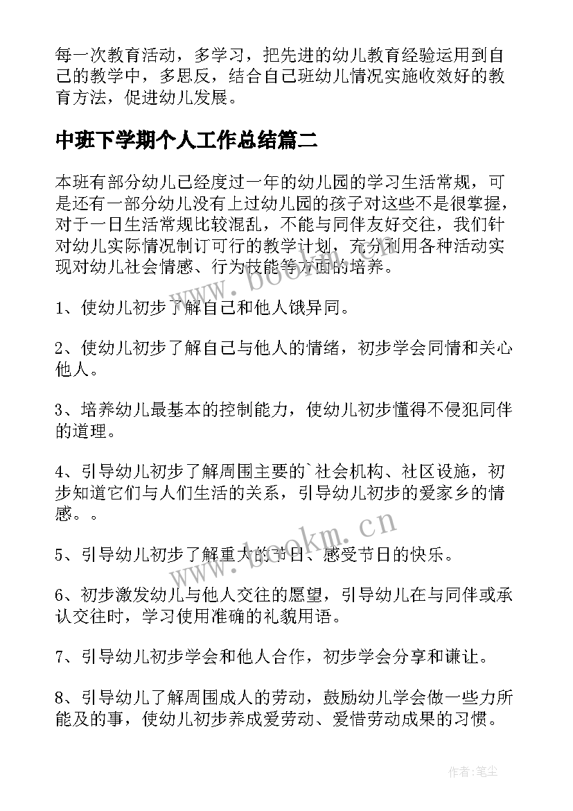 最新中班下学期个人工作总结 中班下学期学期教学计划(实用5篇)