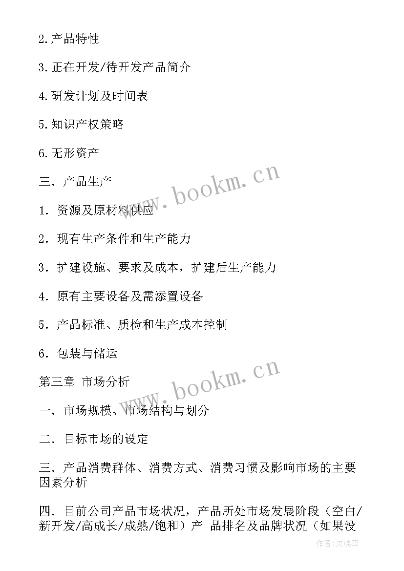 项目融资商业计划书 企业项目融资商业计划书(优秀5篇)