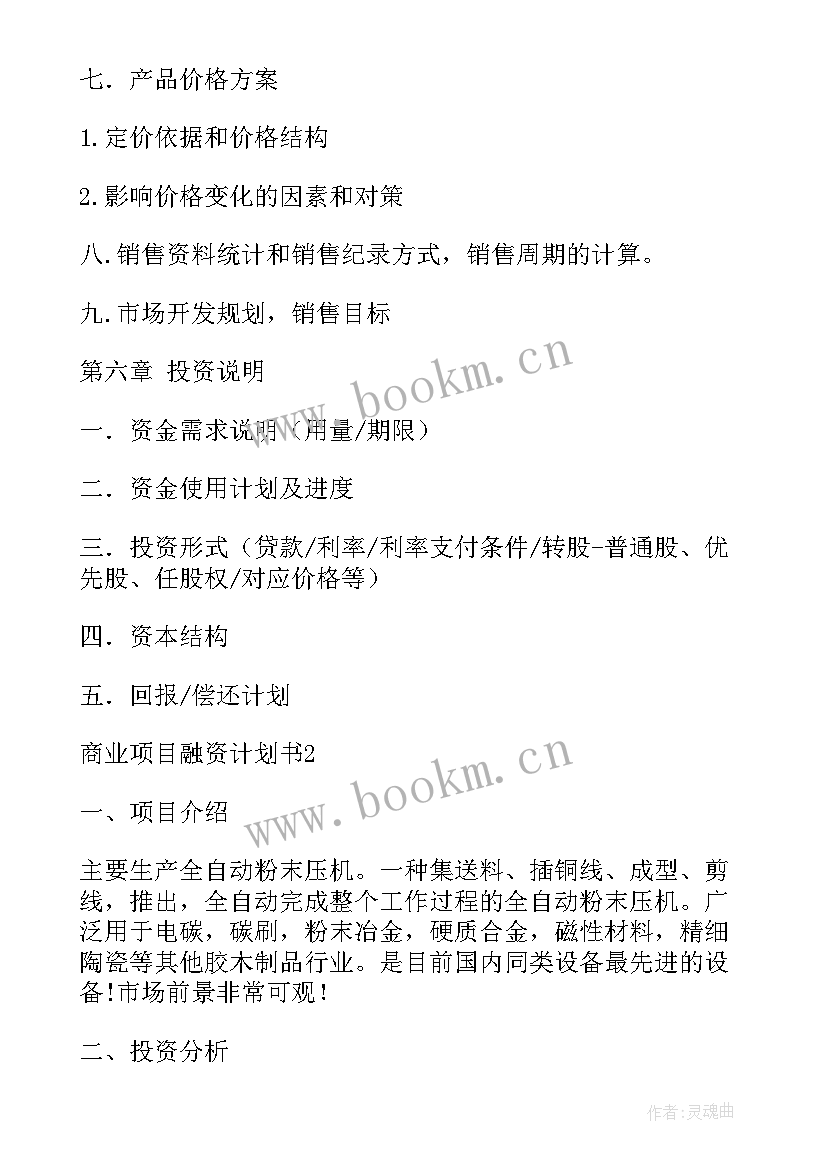 项目融资商业计划书 企业项目融资商业计划书(优秀5篇)