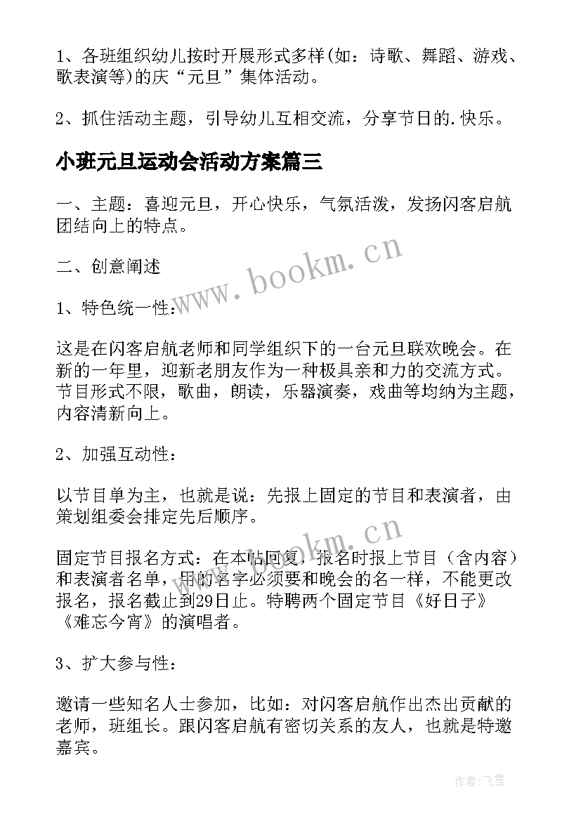 最新小班元旦运动会活动方案 小班元旦活动方案(精选6篇)