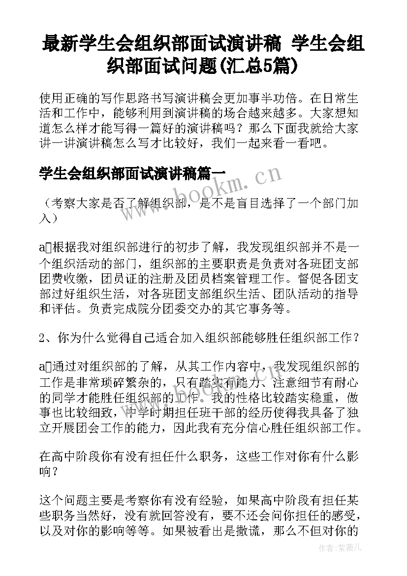 最新学生会组织部面试演讲稿 学生会组织部面试问题(汇总5篇)