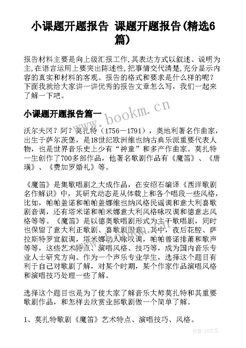 小课题开题报告 课题开题报告(精选6篇)