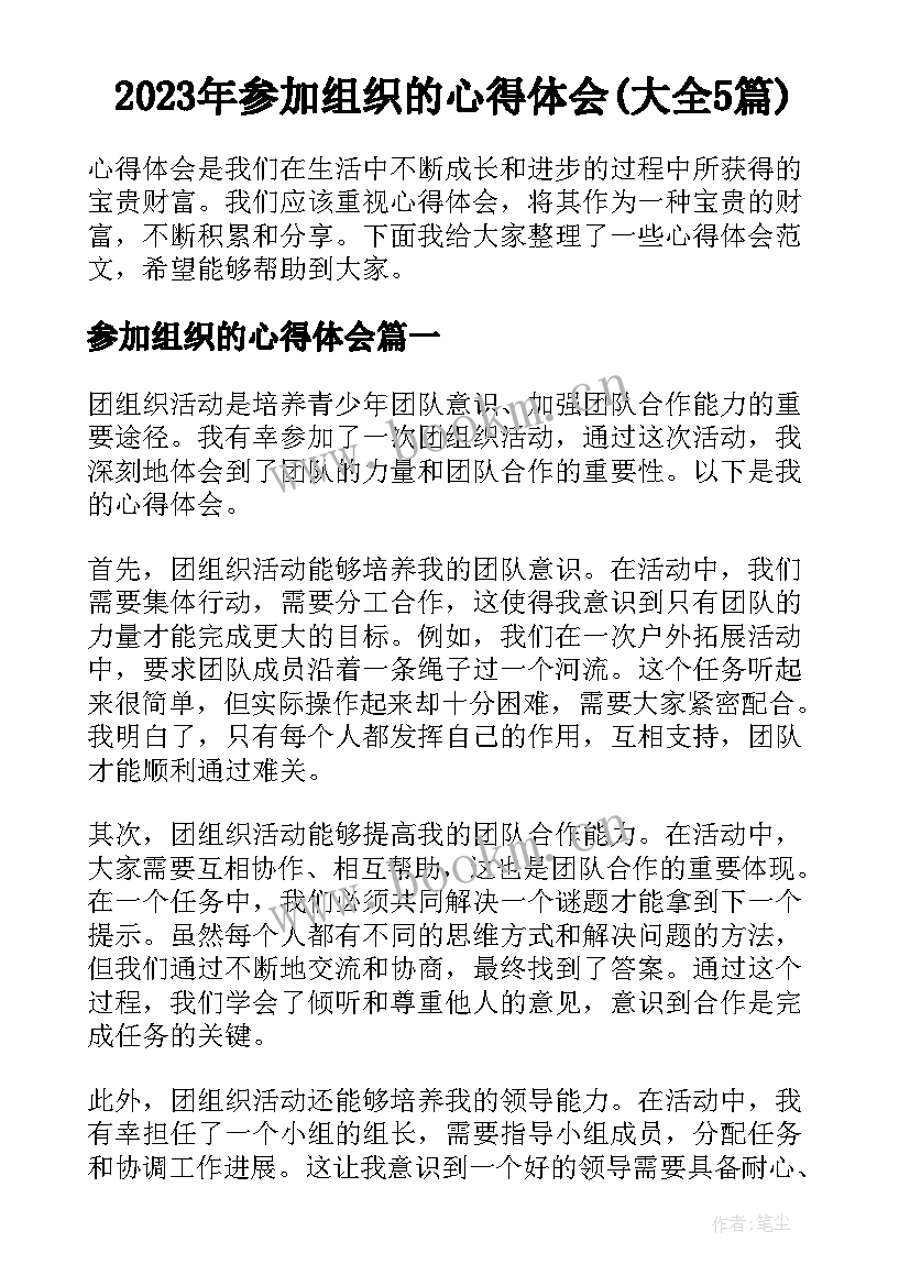 2023年参加组织的心得体会(大全5篇)