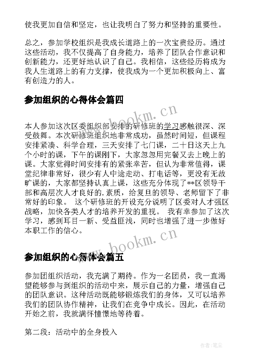 2023年参加组织的心得体会(大全5篇)