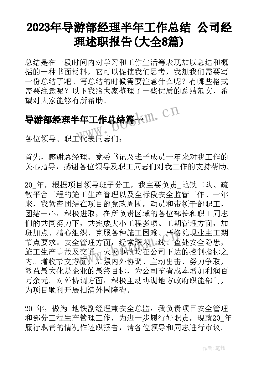 2023年导游部经理半年工作总结 公司经理述职报告(大全8篇)