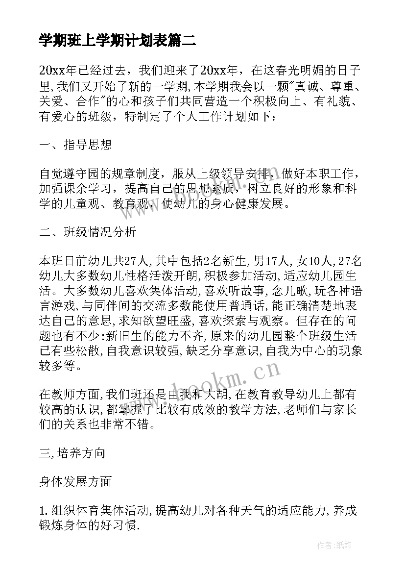 2023年学期班上学期计划表 幼儿园大班上学期工作计划表格(汇总5篇)