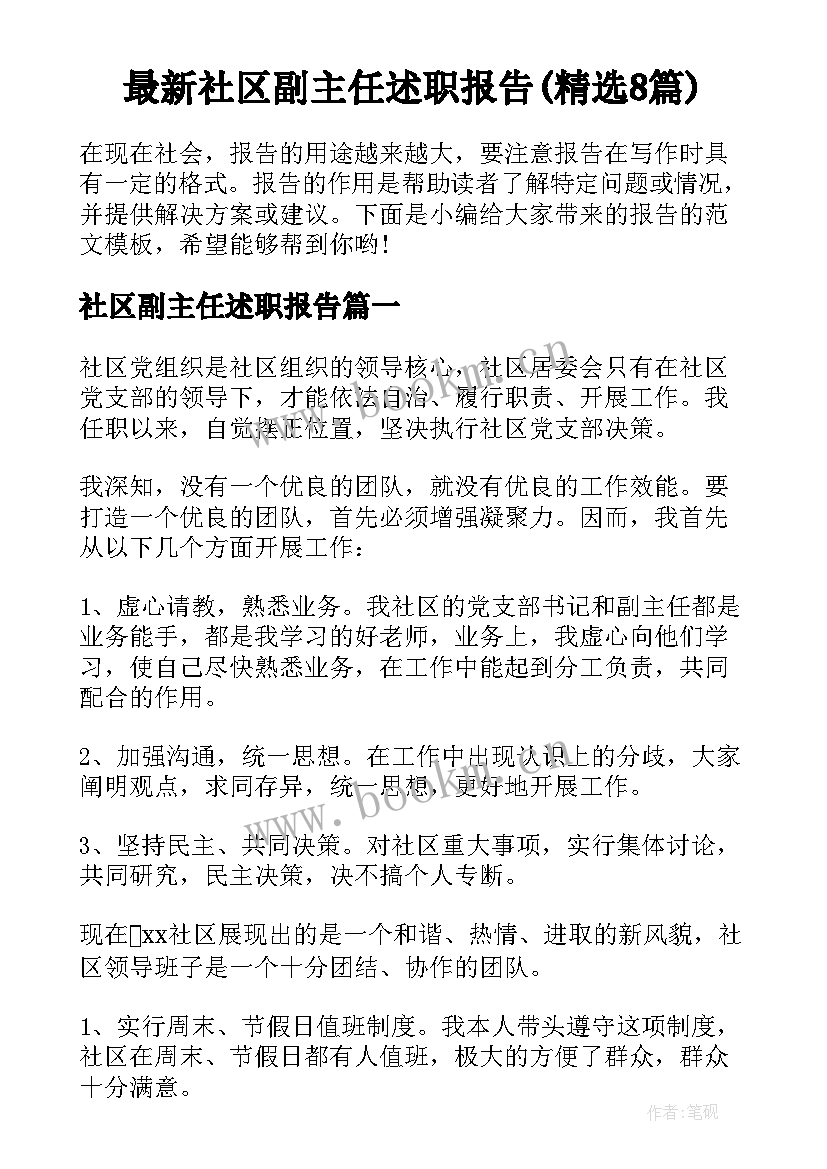 最新社区副主任述职报告(精选8篇)