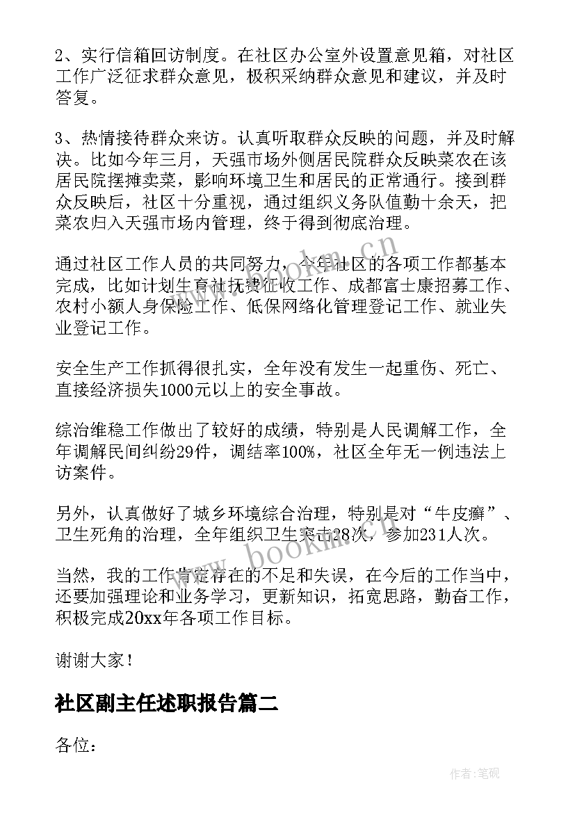 最新社区副主任述职报告(精选8篇)