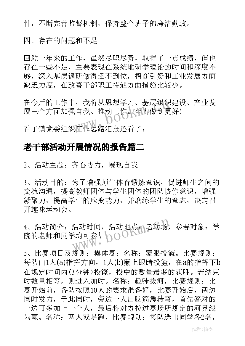 老干部活动开展情况的报告(实用5篇)