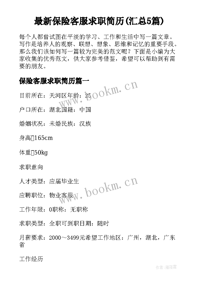 最新保险客服求职简历(汇总5篇)