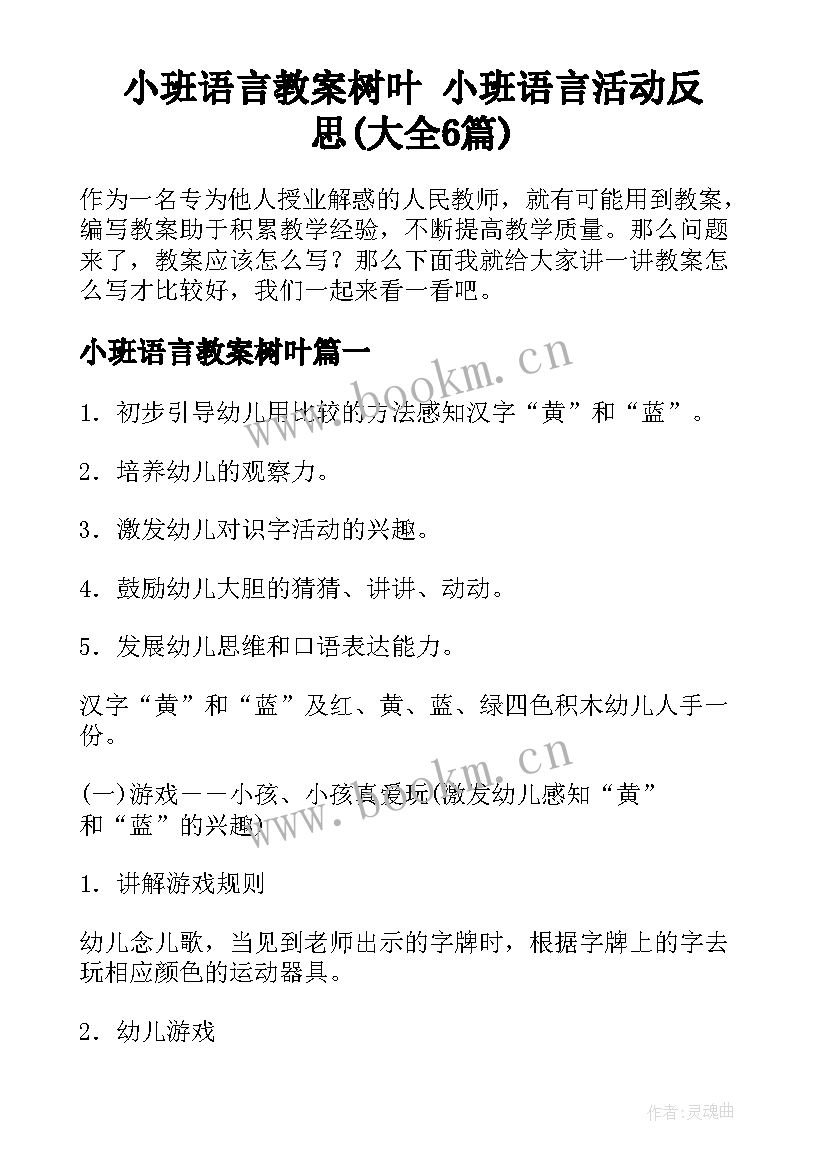 小班语言教案树叶 小班语言活动反思(大全6篇)