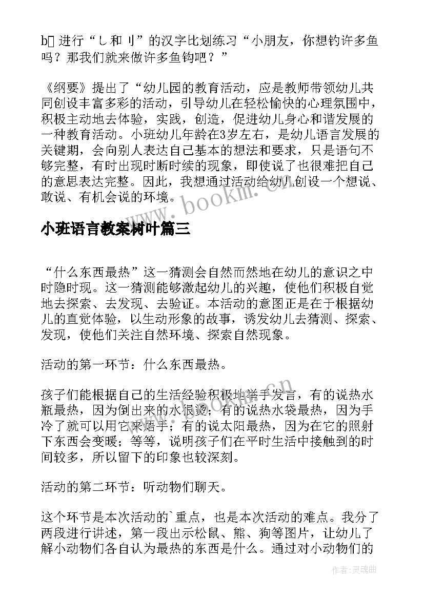 小班语言教案树叶 小班语言活动反思(大全6篇)