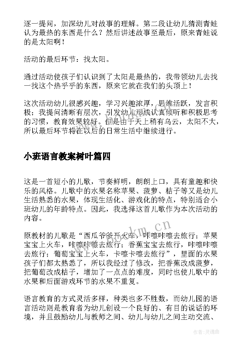 小班语言教案树叶 小班语言活动反思(大全6篇)