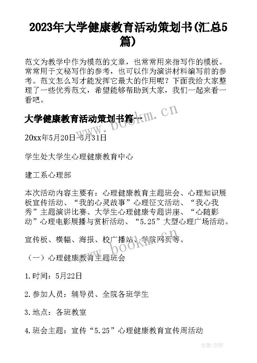 2023年大学健康教育活动策划书(汇总5篇)