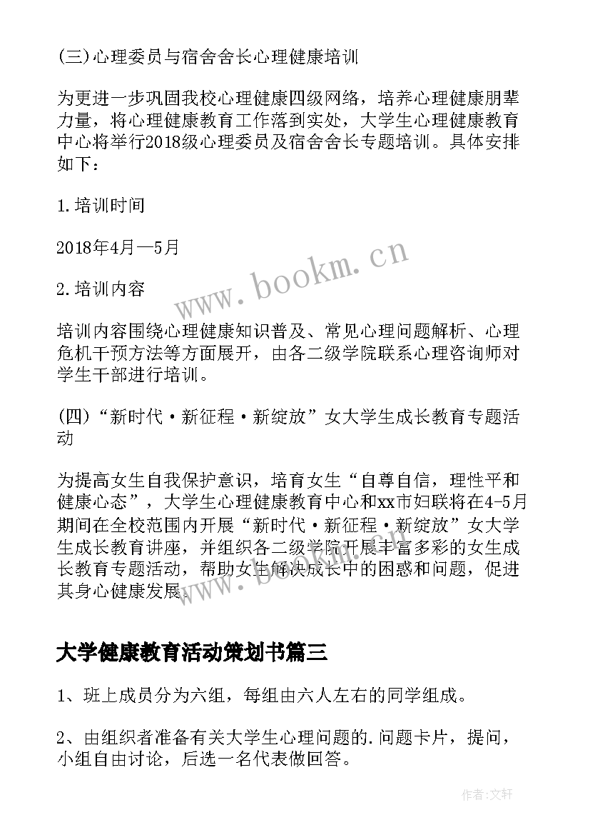 2023年大学健康教育活动策划书(汇总5篇)